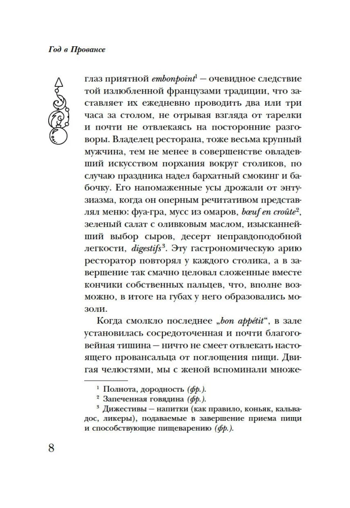 Год в Провансе